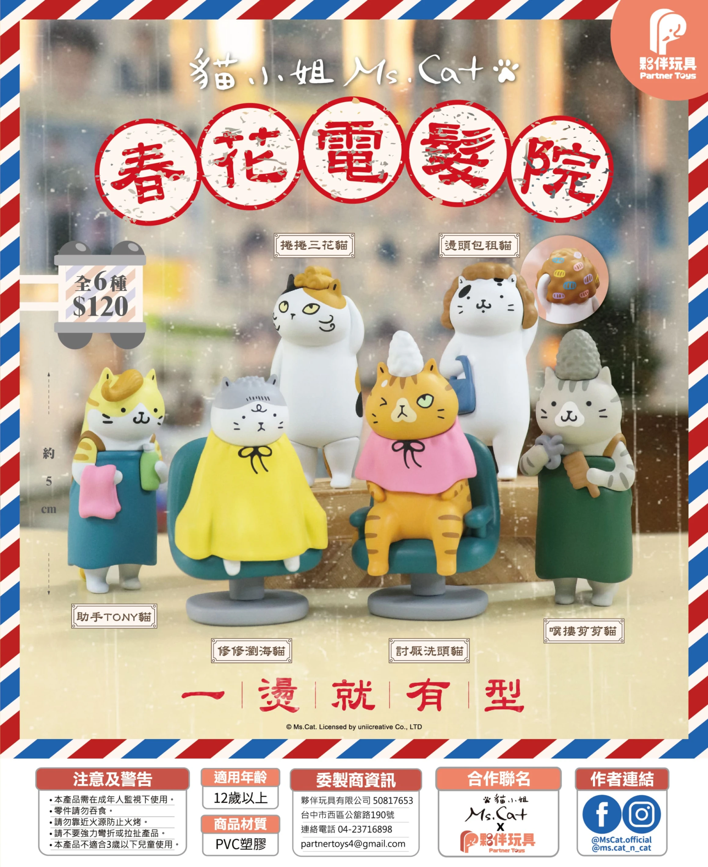 貓小姐-春花電髮院 共6款