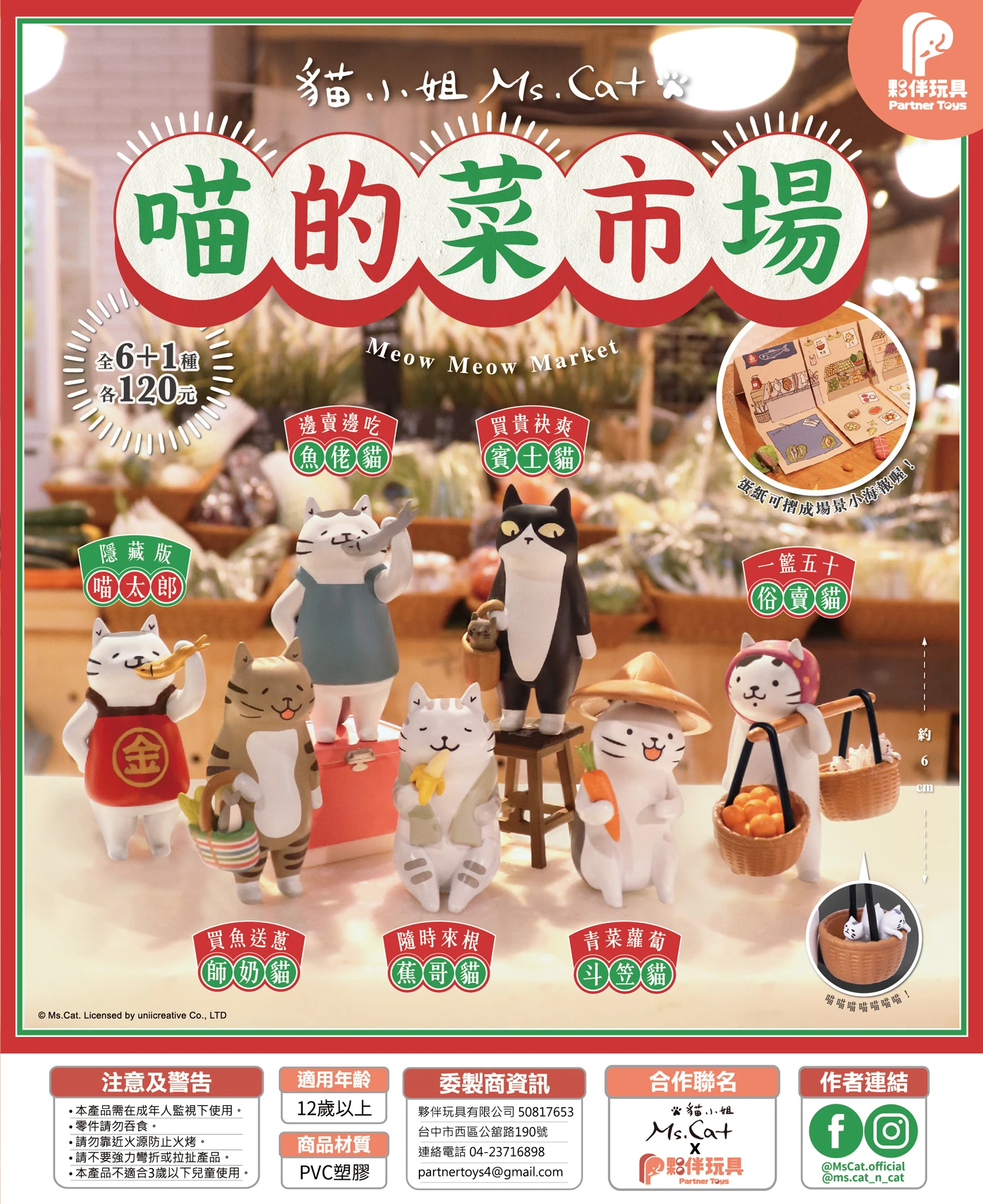 貓小姐-喵的菜市場 共6+1款
