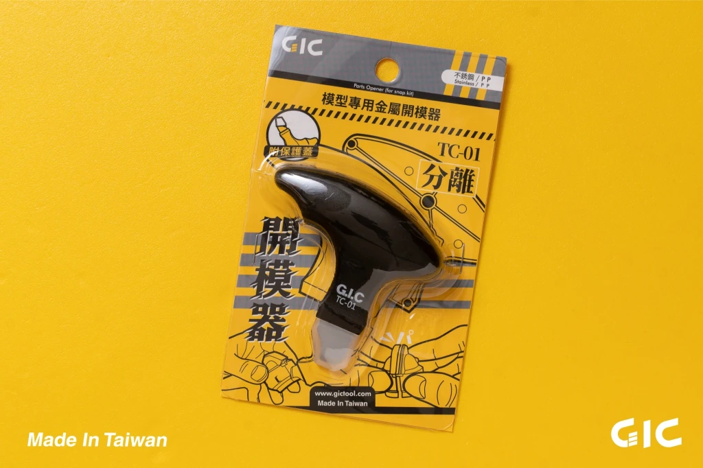 GIC TC-01 開模器