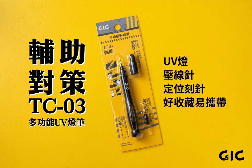 GIC TC-03 三合一多功能UV燈筆