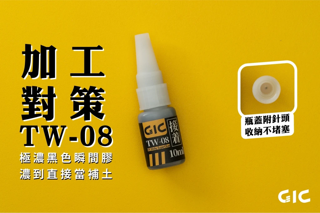 GIC TW-08 極濃黑色瞬間膠