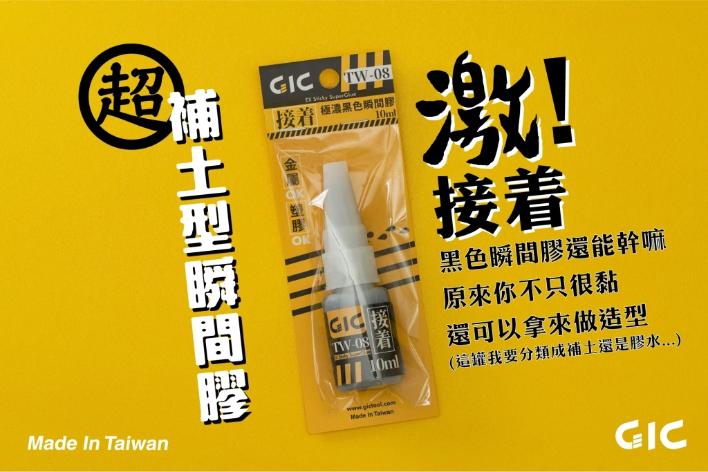 GIC TW-08 極濃黑色瞬間膠