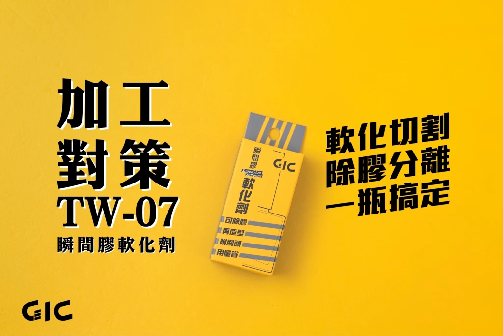 GIC TW-07 瞬間膠軟化劑