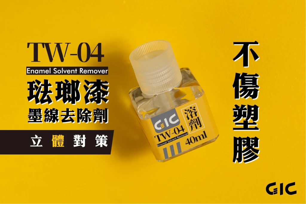 GIC TW-04 琺瑯漆墨線去除劑