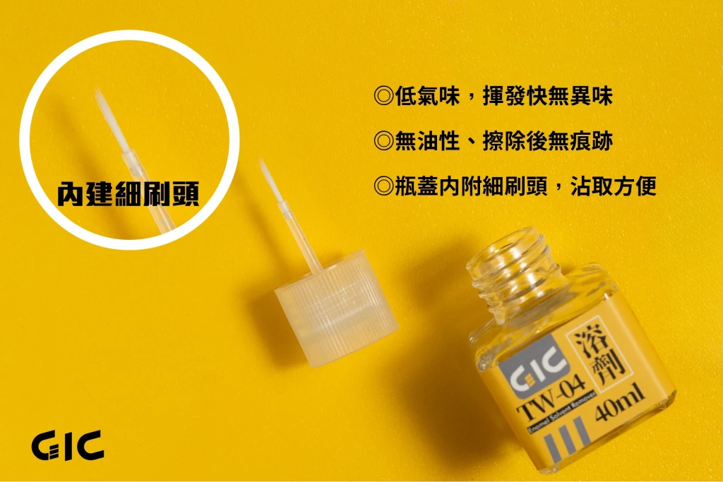 GIC TW-04 琺瑯漆墨線去除劑