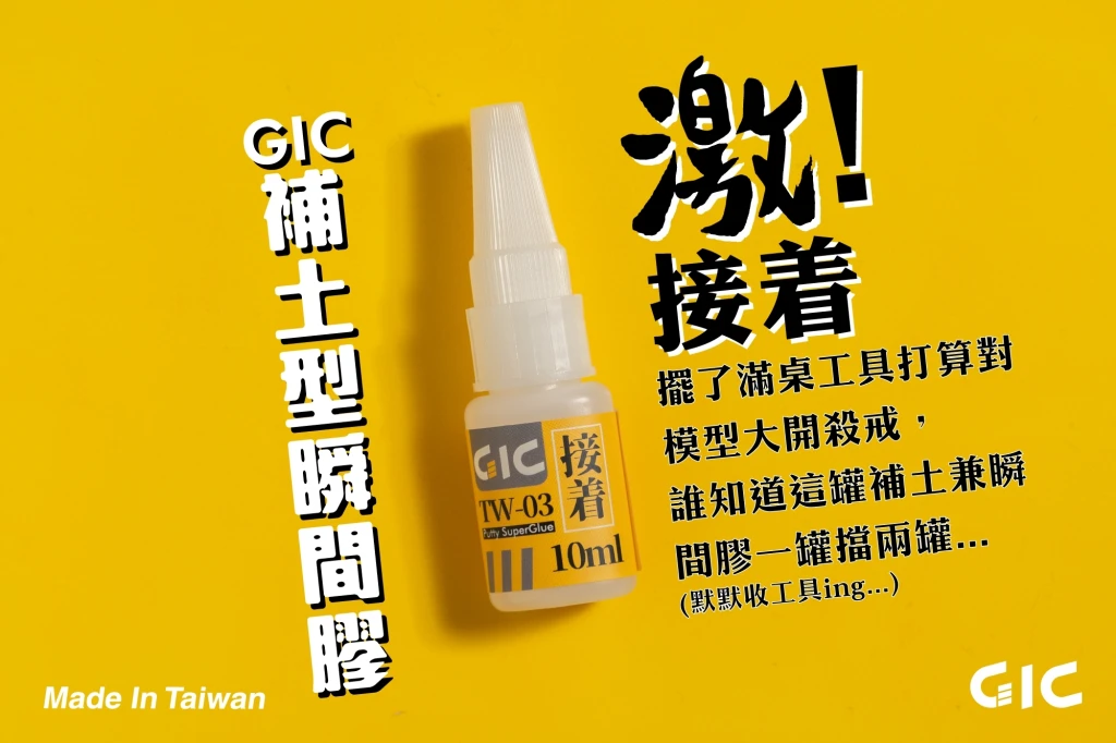GIC TW-03 補土型瞬間膠