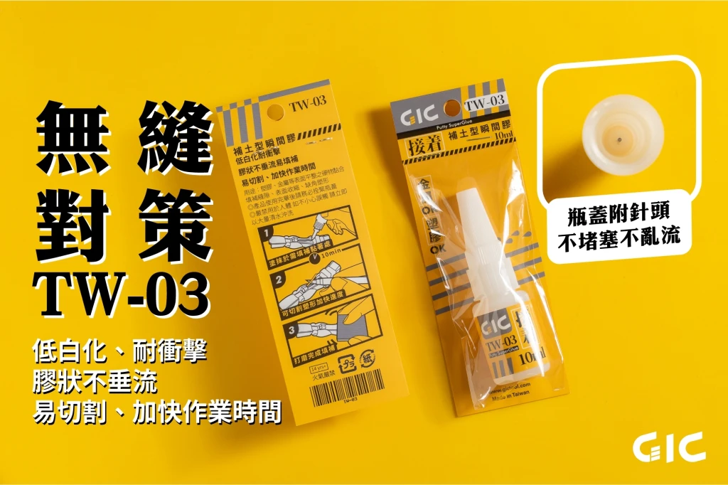 GIC TW-03 補土型瞬間膠