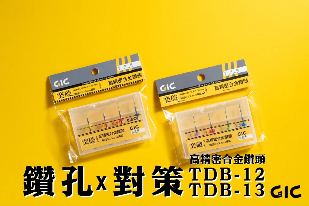 GIC TDB-12 合金鑽針套組-細(0.3/0.4/0.5/0.6mm)