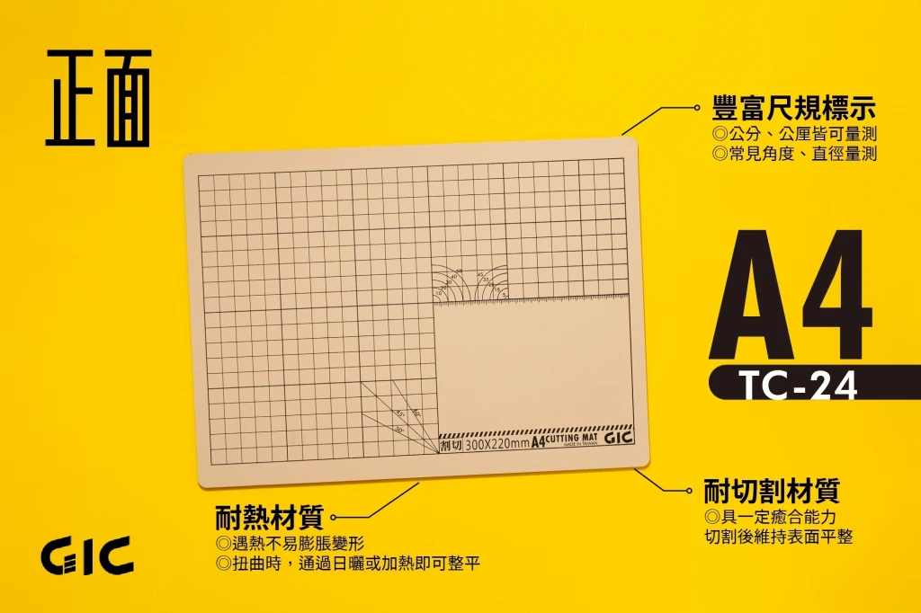GIC TC-24(A4) 多功能場景切割墊
