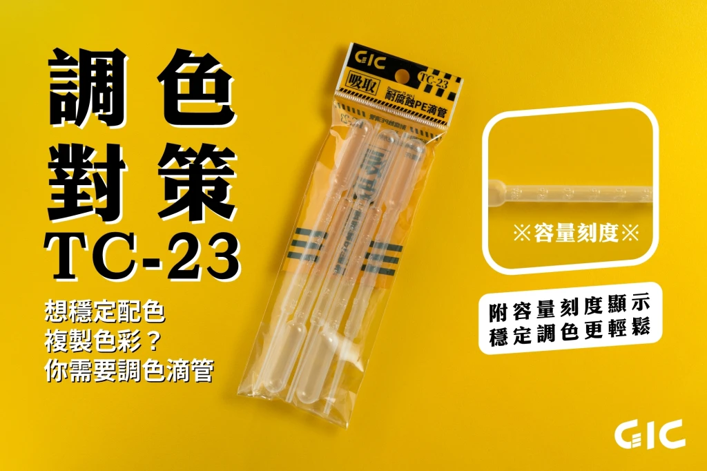 GIC TC-23 滴管