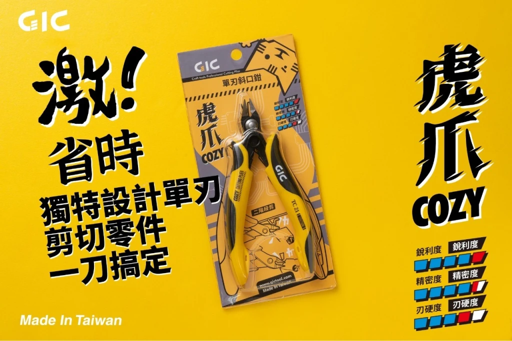 GIC TC-21 虎爪COZY 單刃斜口鉗