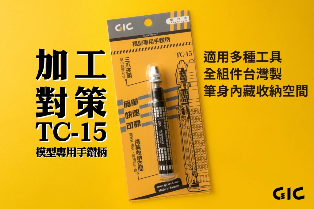 GIC TC-15 模型專用手鑽柄