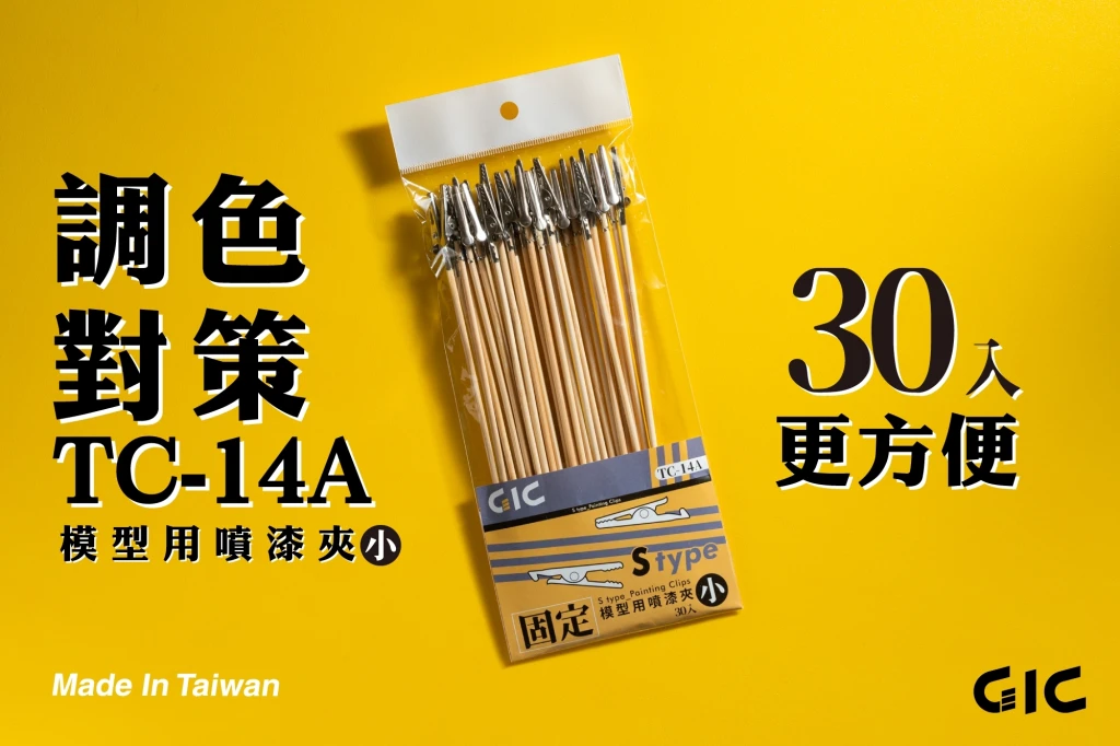 GIC TC-14A 小竹籤夾 (全新包裝)