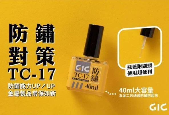 GIC TC-17 刀具防鏽油