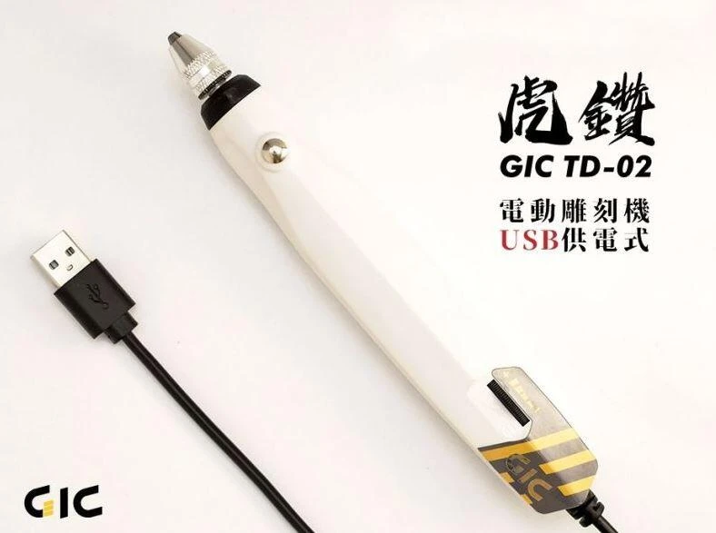 GIC TD-02 虎鑽 電動雕刻機 USB 供電式 LIGHT版本 不含刀具