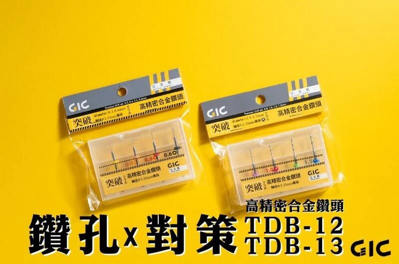 GIC TDB-13 合金鑽針套組-粗(0.8/1.0/1.2/1.5mm)