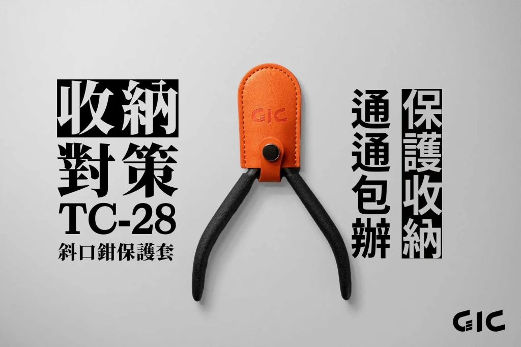 GIC TC-28 斜口鉗保護套