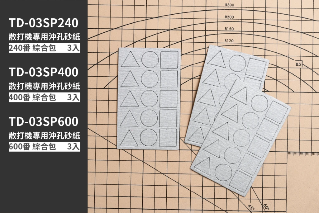 散打機專用 沖孔砂紙 綜合包 3入 400番