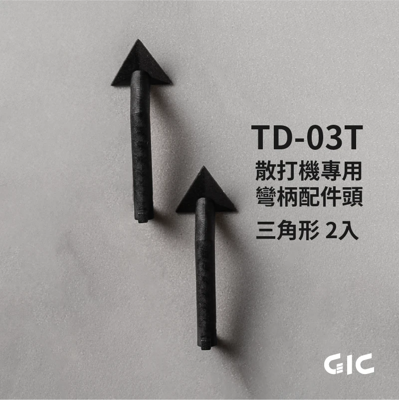 GIC 散打機專用 彎柄配件頭 三角形 2入