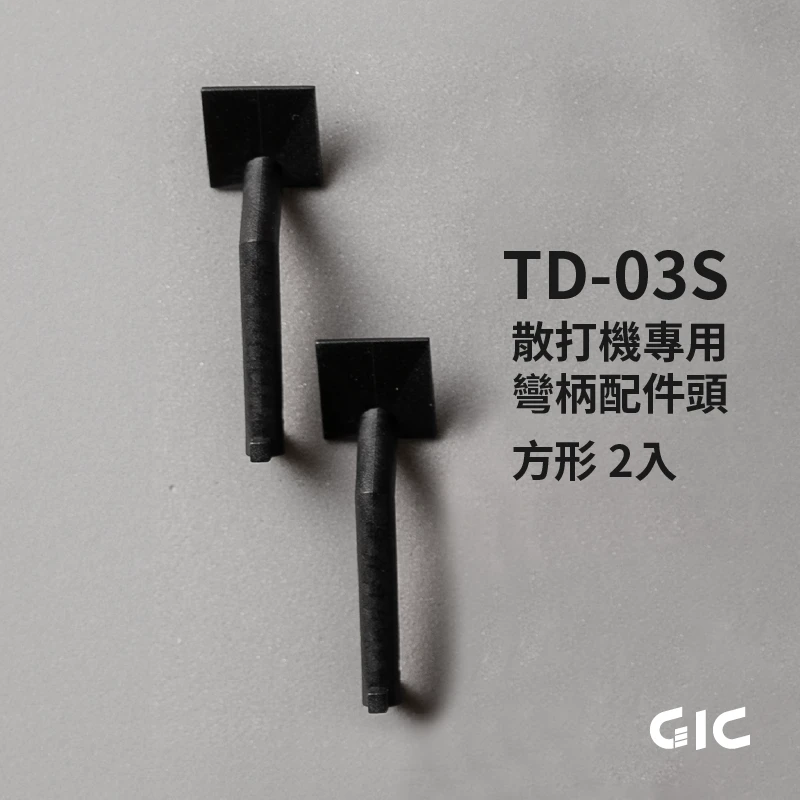 GIC 散打機專用 彎柄配件頭 方形 2入