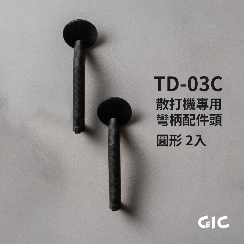 GIC 散打機專用 彎柄配件頭 圓形 2入