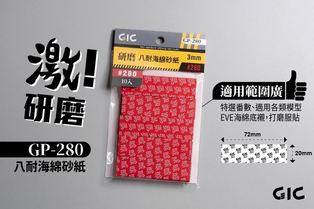 GIC GP-280 八耐 海綿砂紙 280番