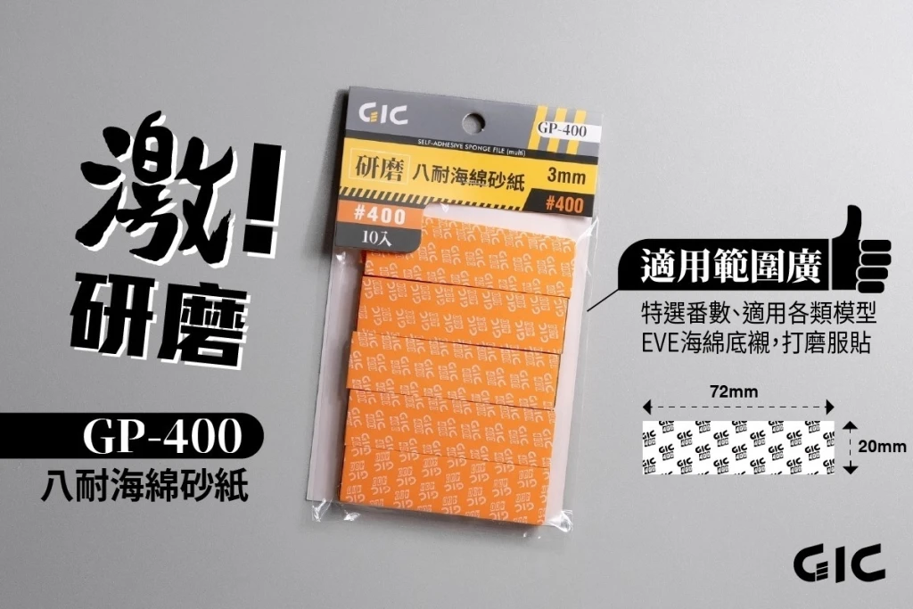 GIC GP-400 八耐 海綿砂紙400番
