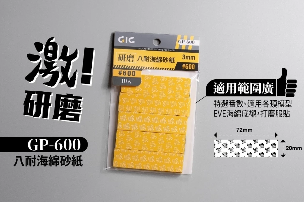GIC GP-600 八耐 海綿砂紙 600番