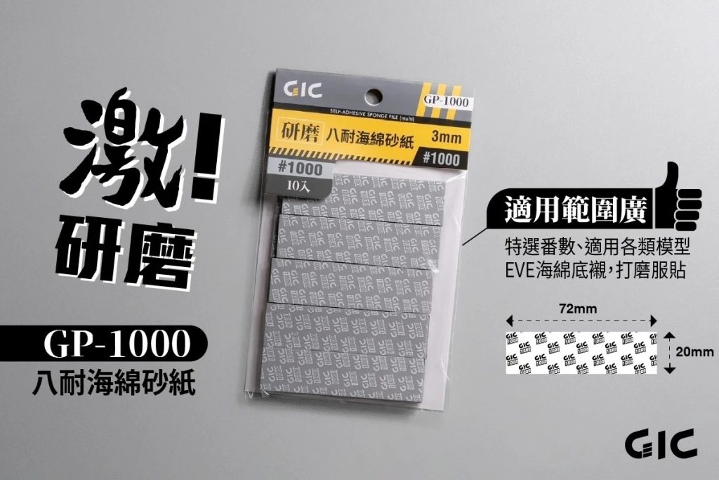 GIC GP-1000 八耐 海綿砂紙 1000番