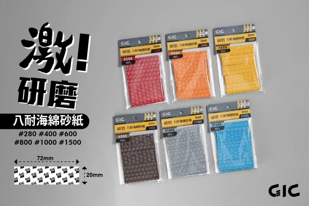 GIC GP-F 八耐 海綿砂紙 綜合包(細)