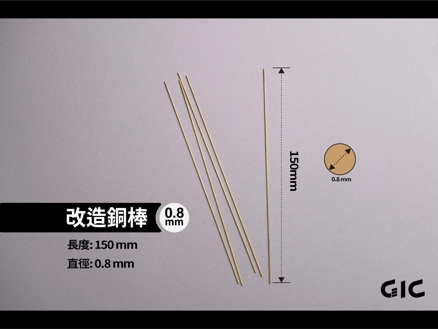 GIC TC-29A08 改造銅棒 0.8mm (5入)