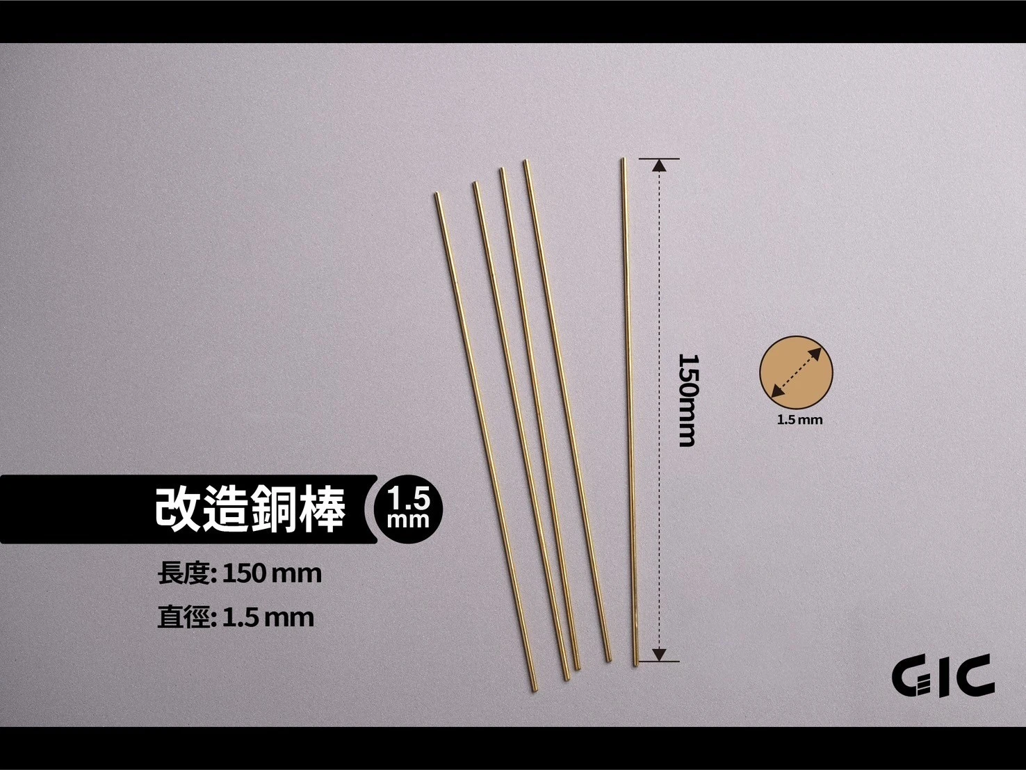 GIC TC-29A15 改造銅棒 1.5mm (5入)