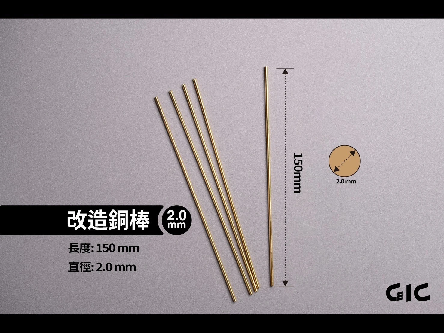 GIC TC-29A20 改造銅棒 2.0mm (5入)