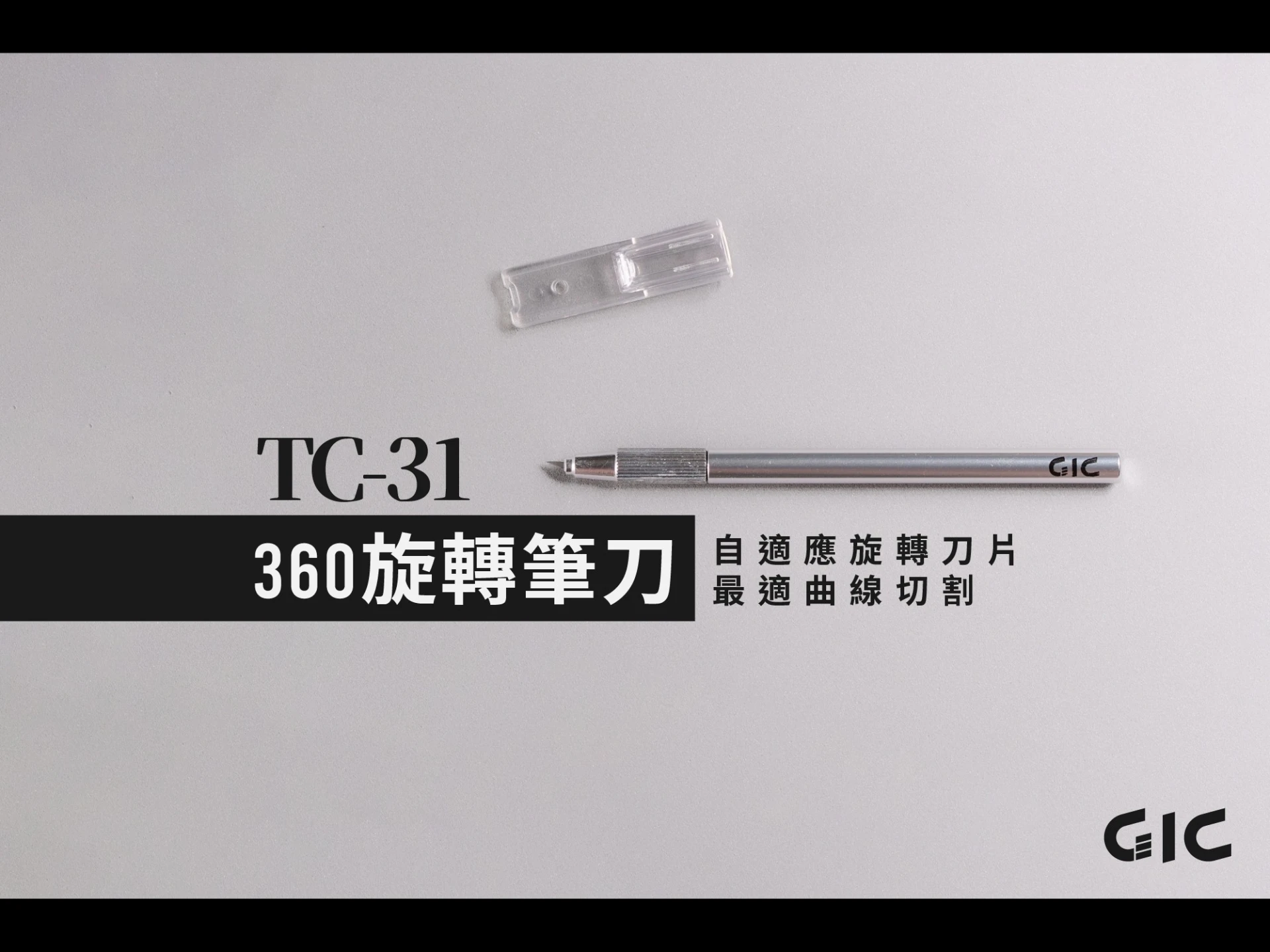GIC TC-31 360旋轉筆刀