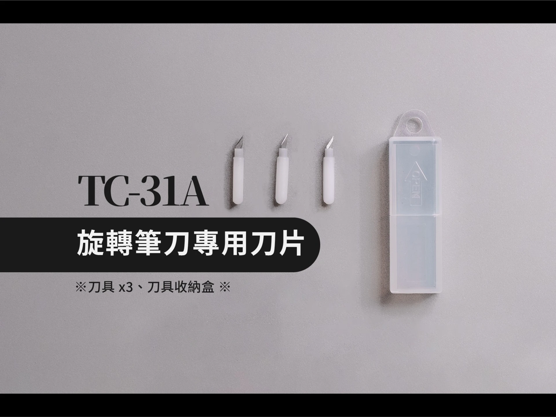 GIC TC-31A 360旋轉筆刀 補充刀片(3入)