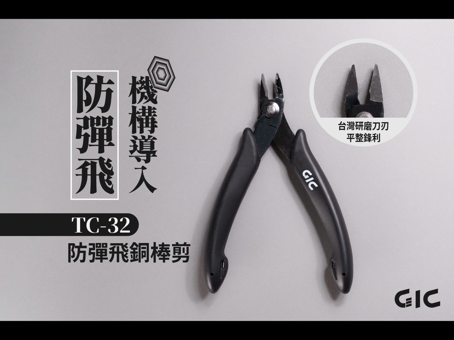 GIC TC-32 防彈飛銅棒剪