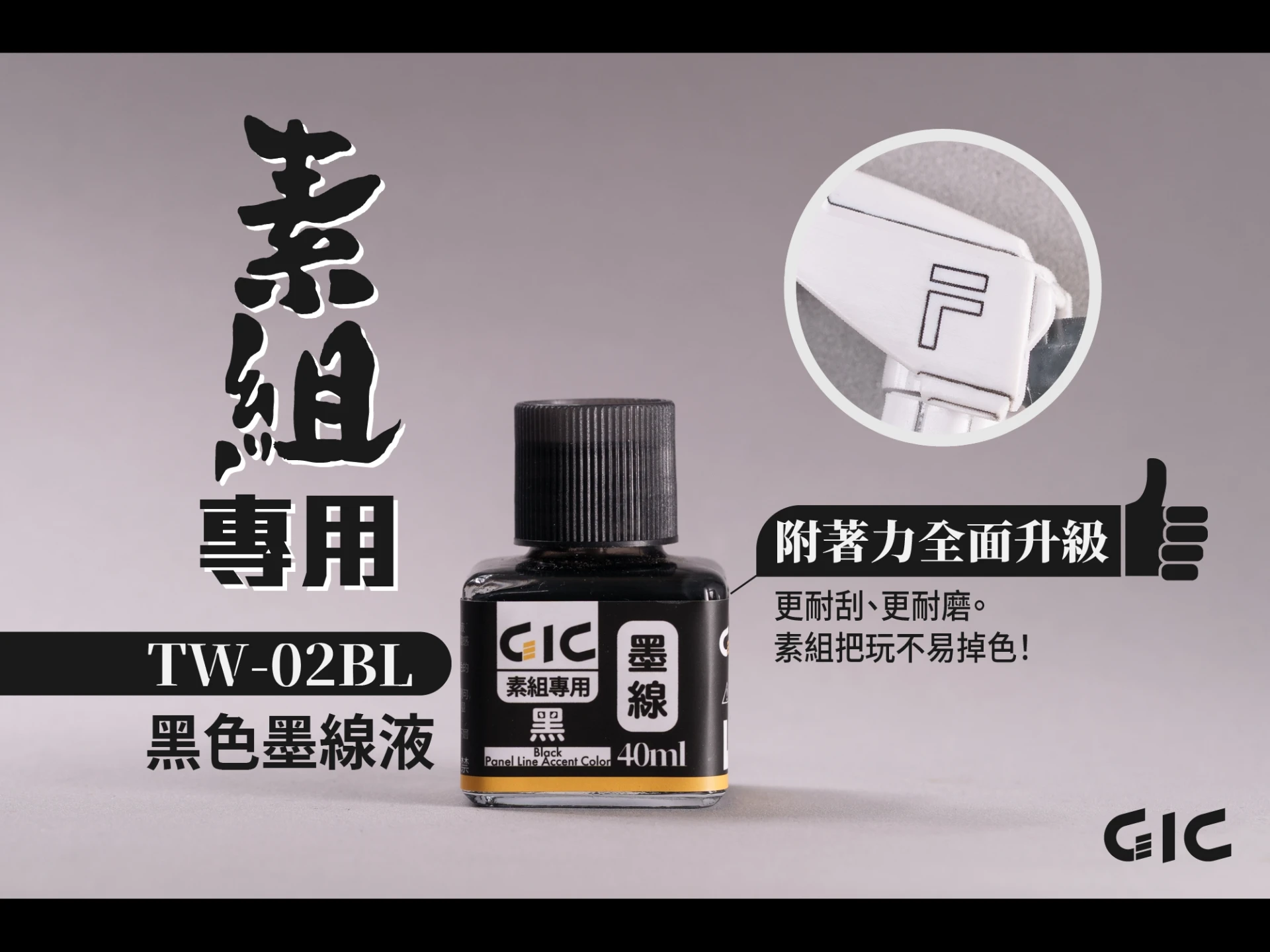 GIC TW-02 素組專用 水性墨線液 多款色系可選