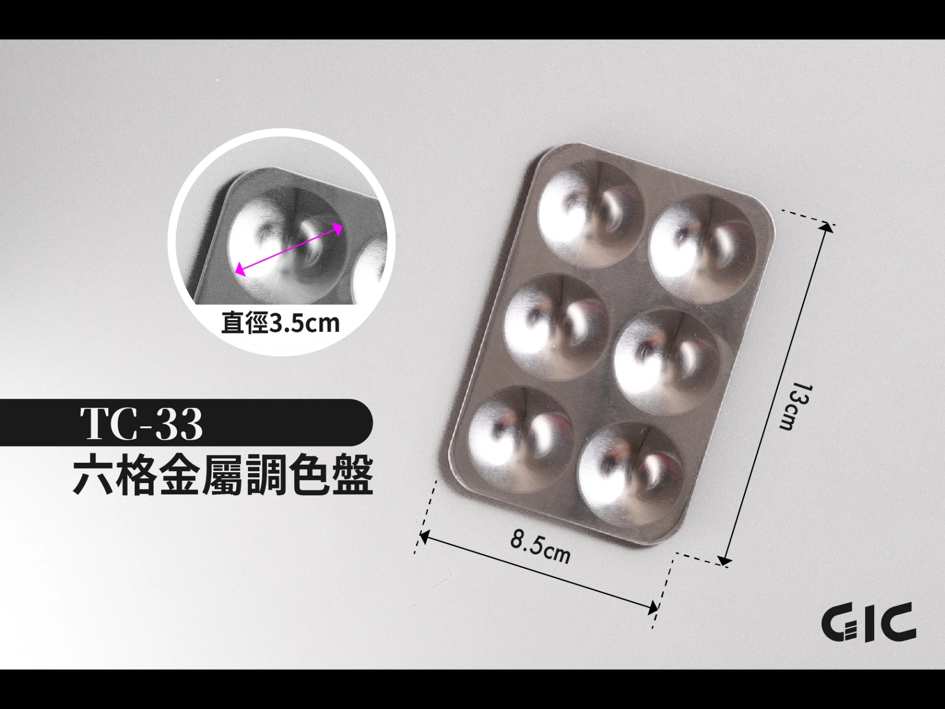 TC-33 六格金屬調色盤