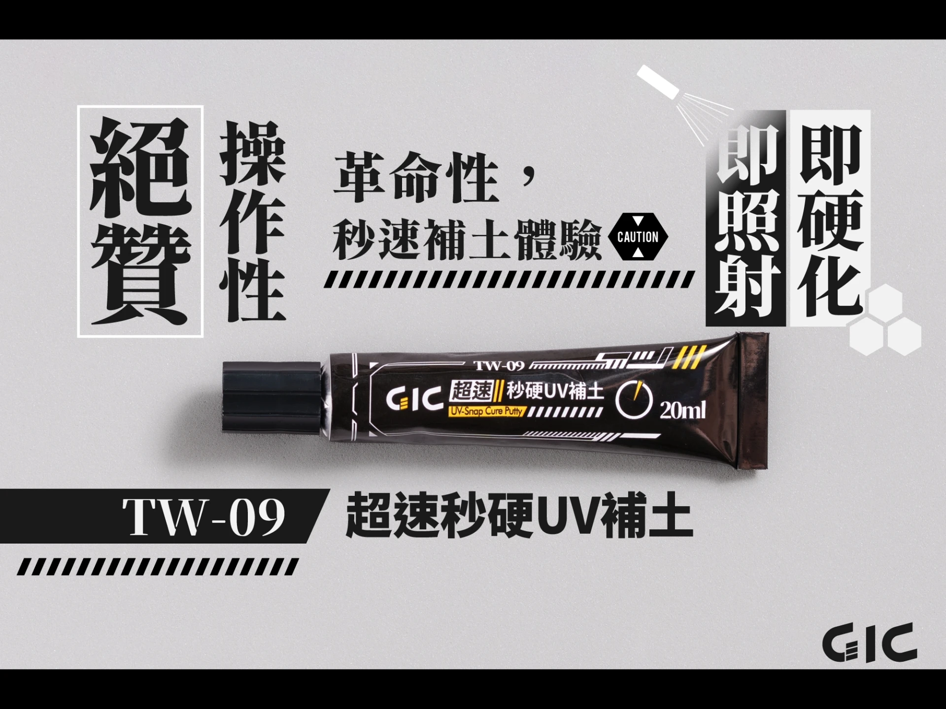 GIC TW-09 超速秒硬UV補土