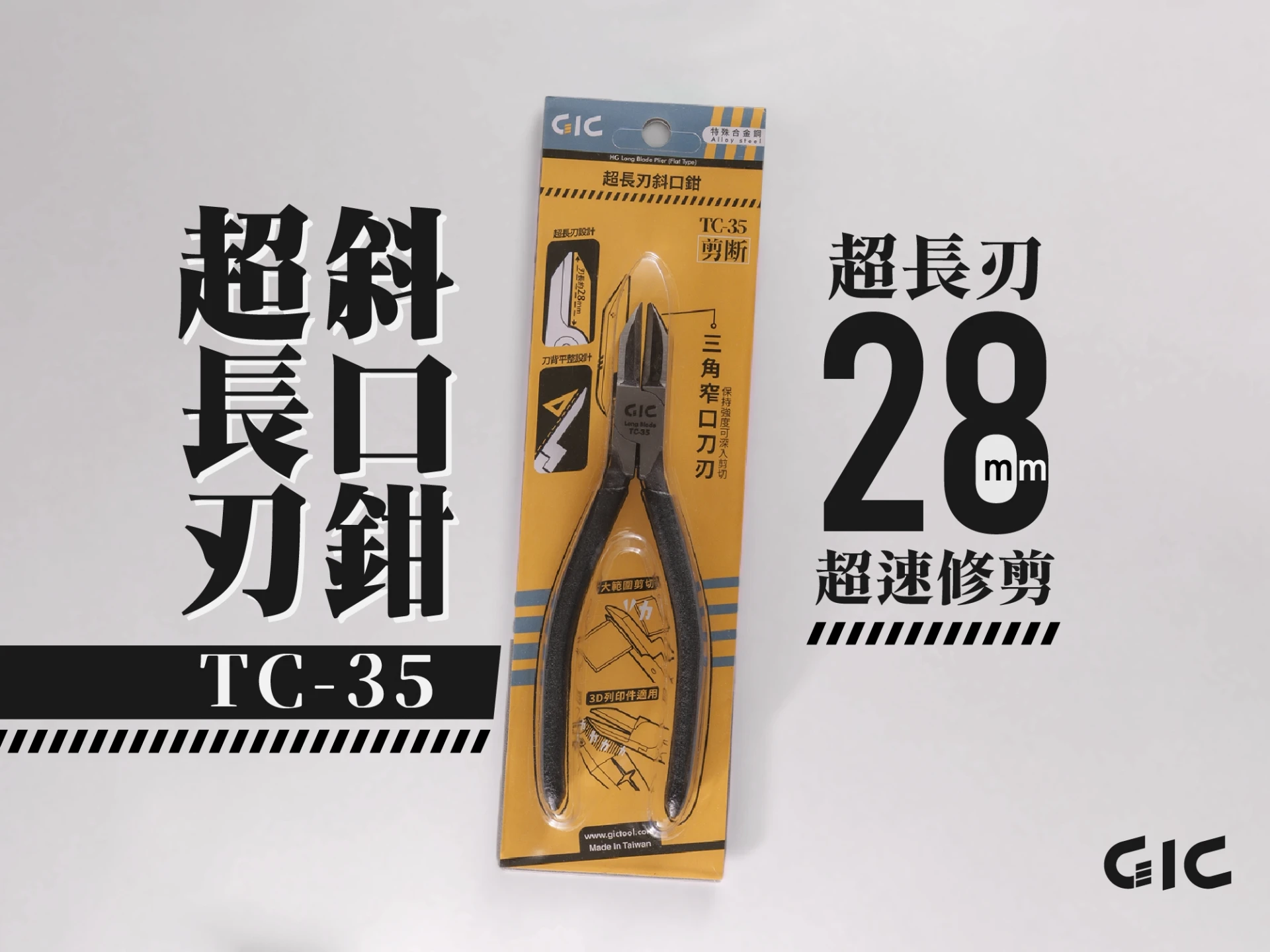 GIC TC-35 超長刃斜口鉗