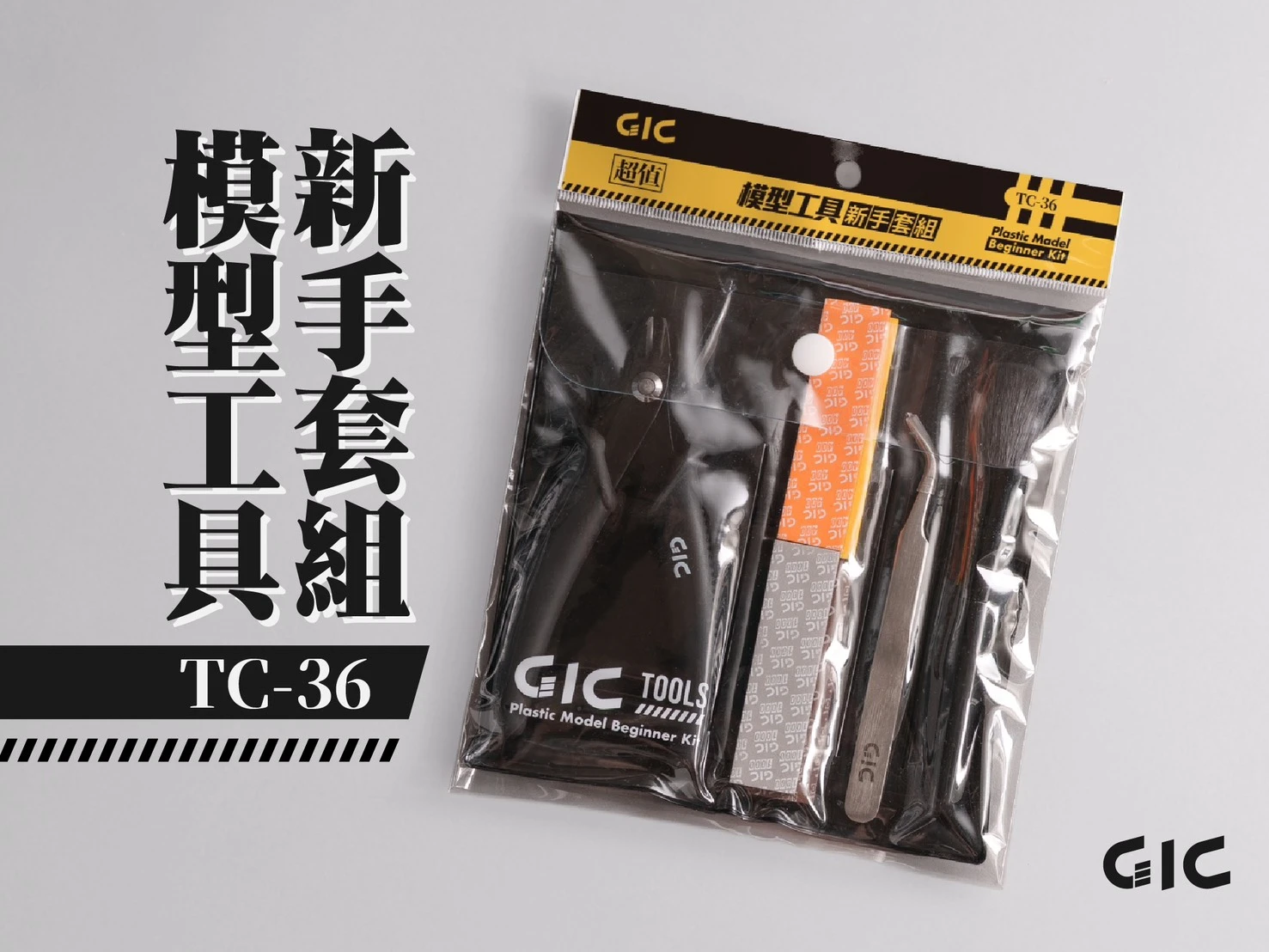 GIC TC-36 模型工具新手套組｜GiC 模型工具Taiwan