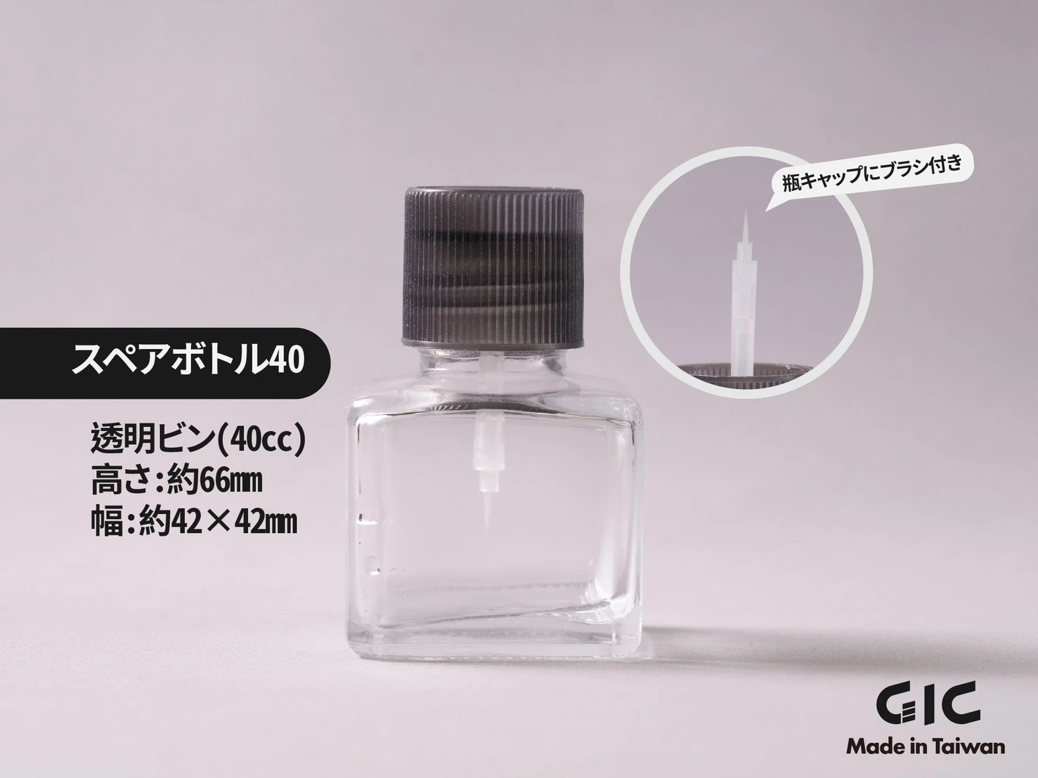 【10月預購】 GIC 帶毛刷玻璃空瓶 40ml