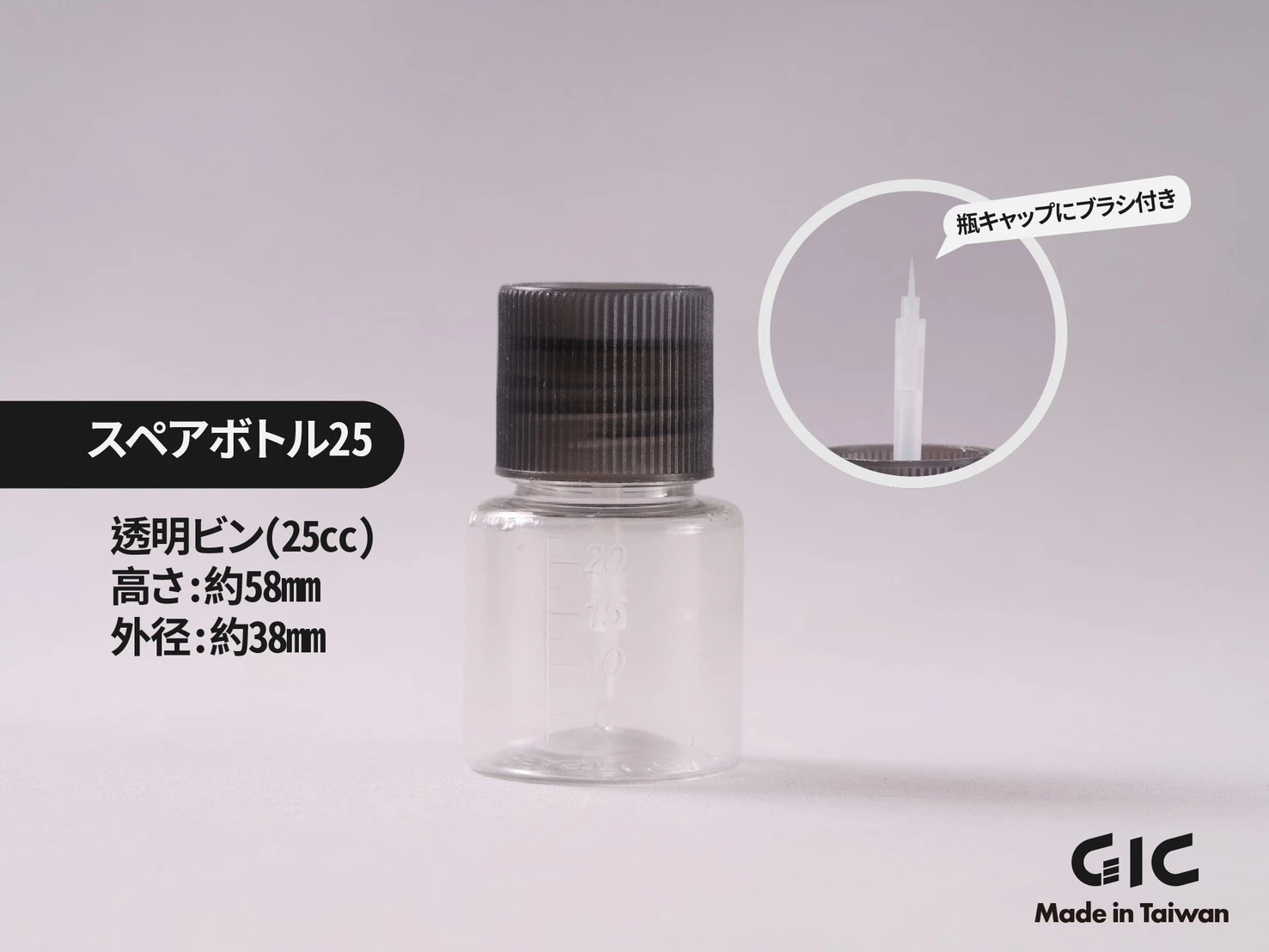 【10月預購】GIC 帶毛刷塑膠空瓶 25ml