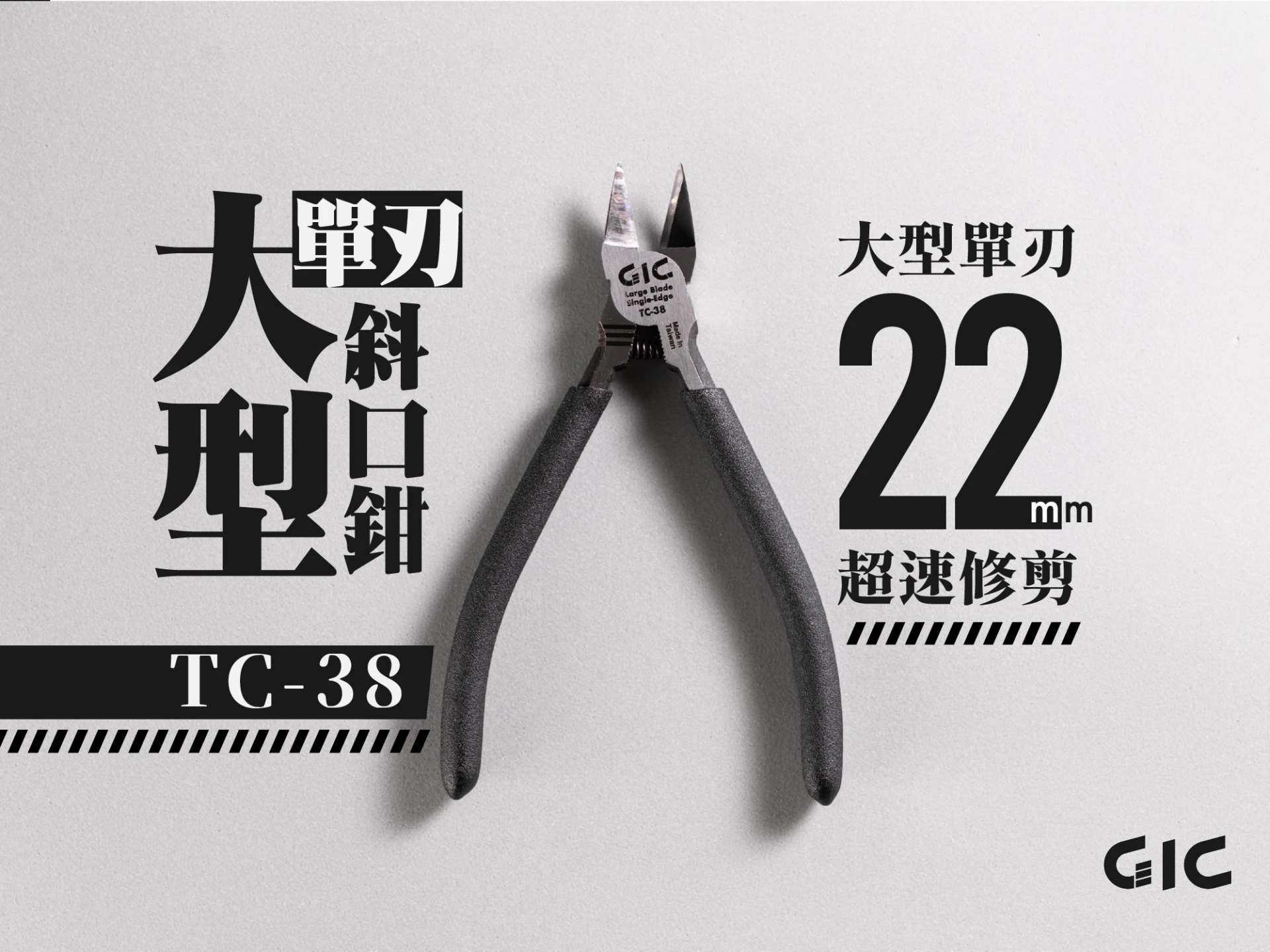GIC TC-38 大型單刃斜口鉗