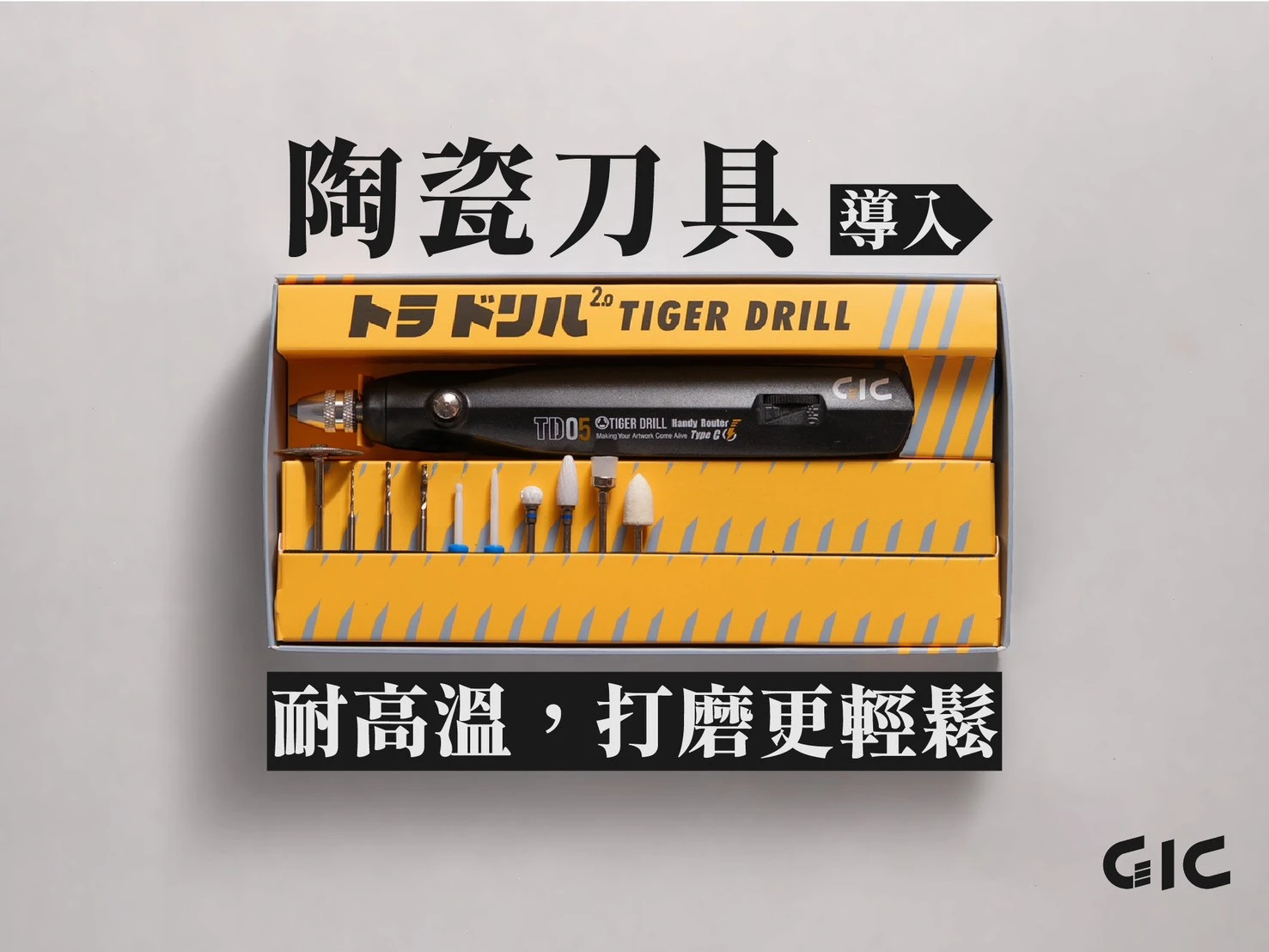 GIC TD-05 虎鑽2.0 電動雕刻機 Type-C 供電式 【含10款配件】