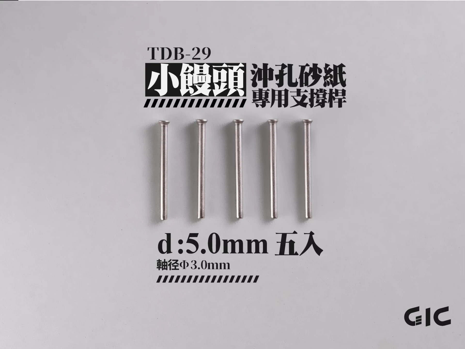 GIC TDB-29 虎鑽 電動雕刻機 小饅頭沖孔海綿砂紙專用 支撐桿