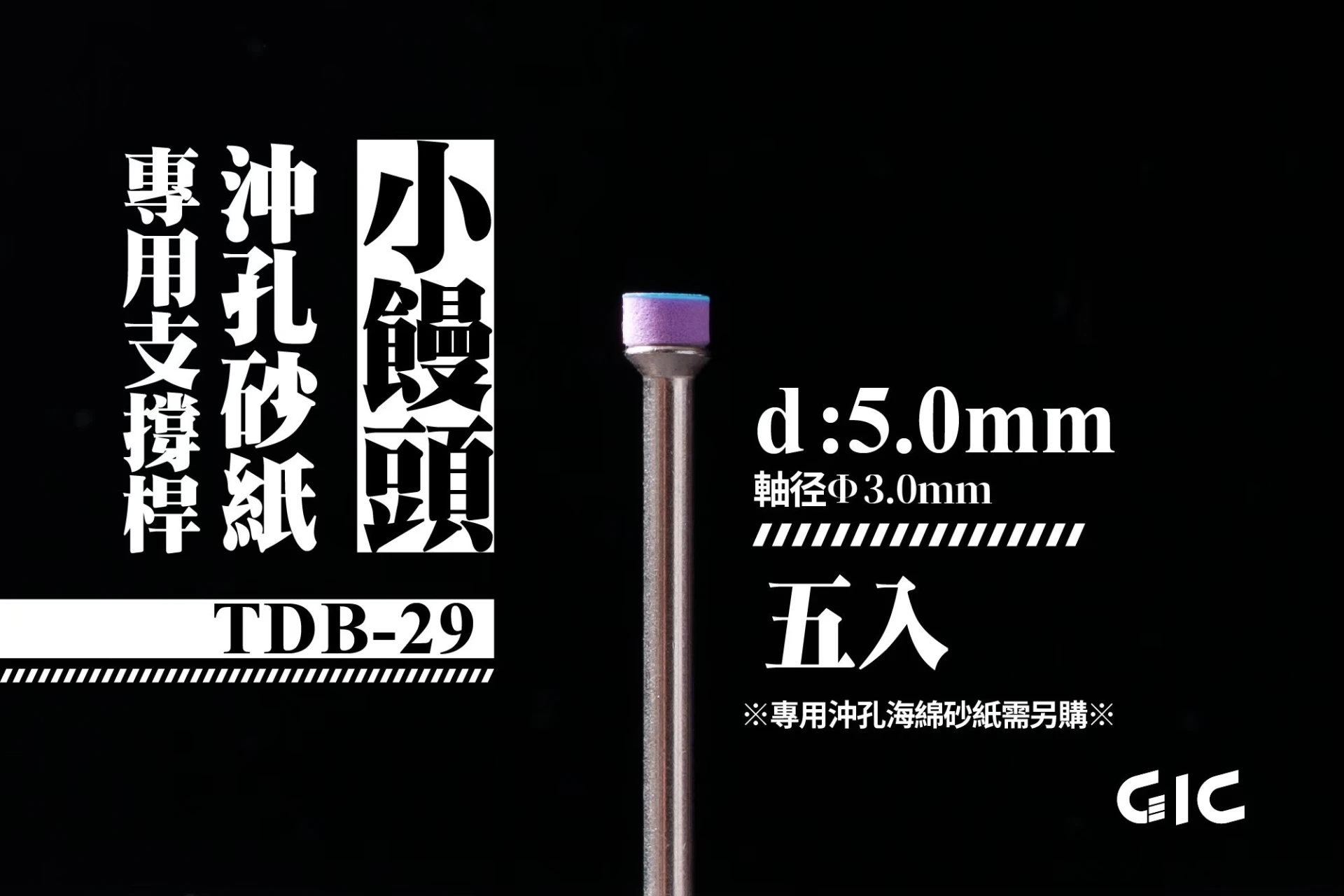 GIC TDB-29 虎鑽 電動雕刻機 小饅頭沖孔海綿砂紙專用 支撐桿