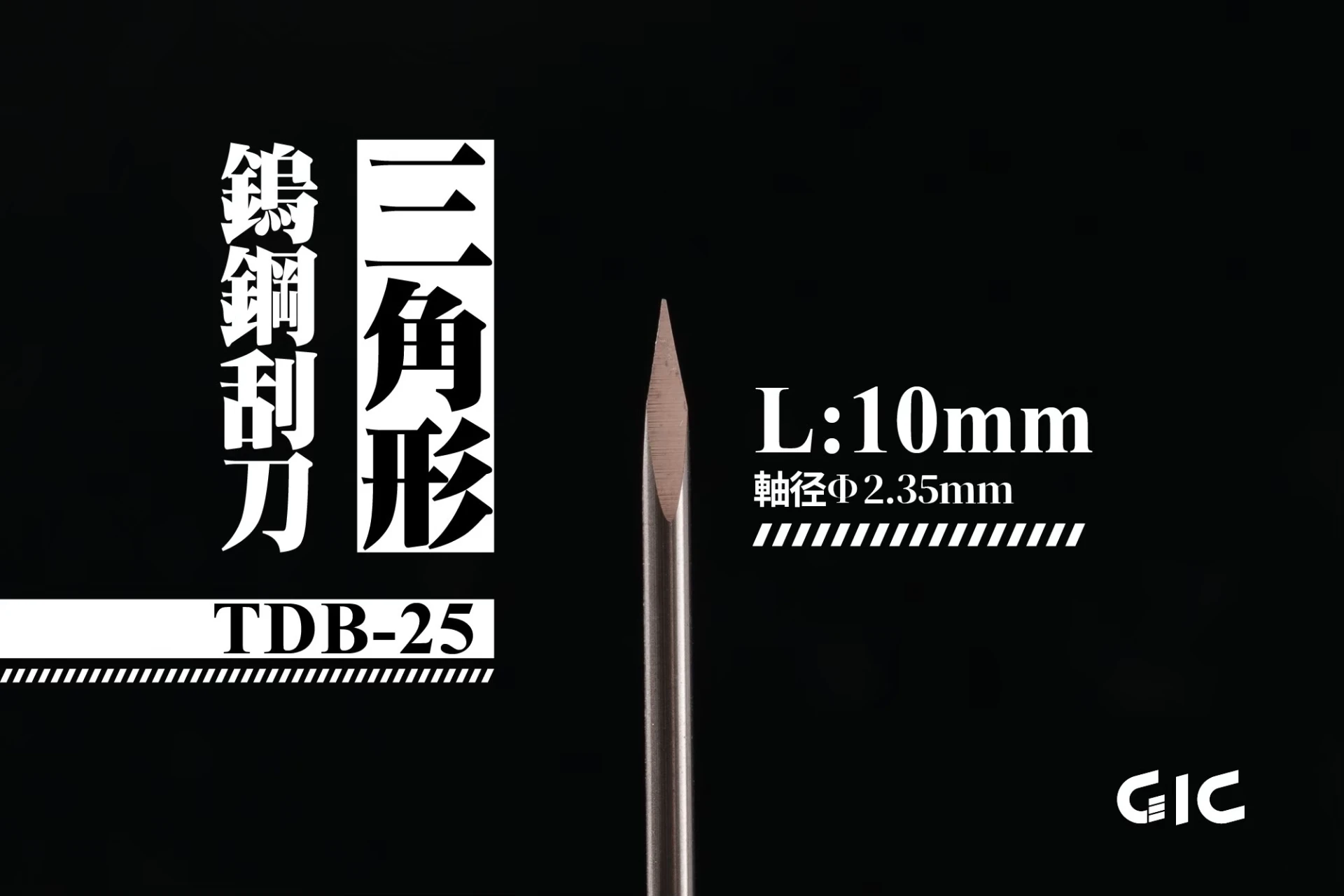 GIC TDB-25 虎鑽 電動雕刻機 軸徑2.35mm 鎢鋼三角刮刀
