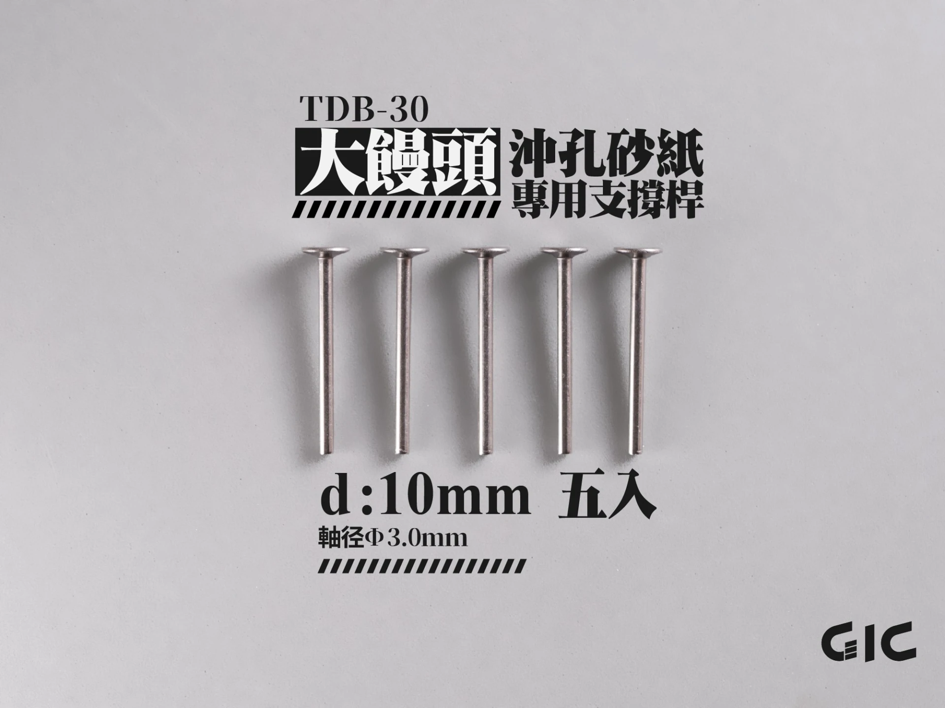 GIC TDB-30 虎鑽 電動雕刻機 大饅頭沖孔海綿砂紙專用 支撐桿