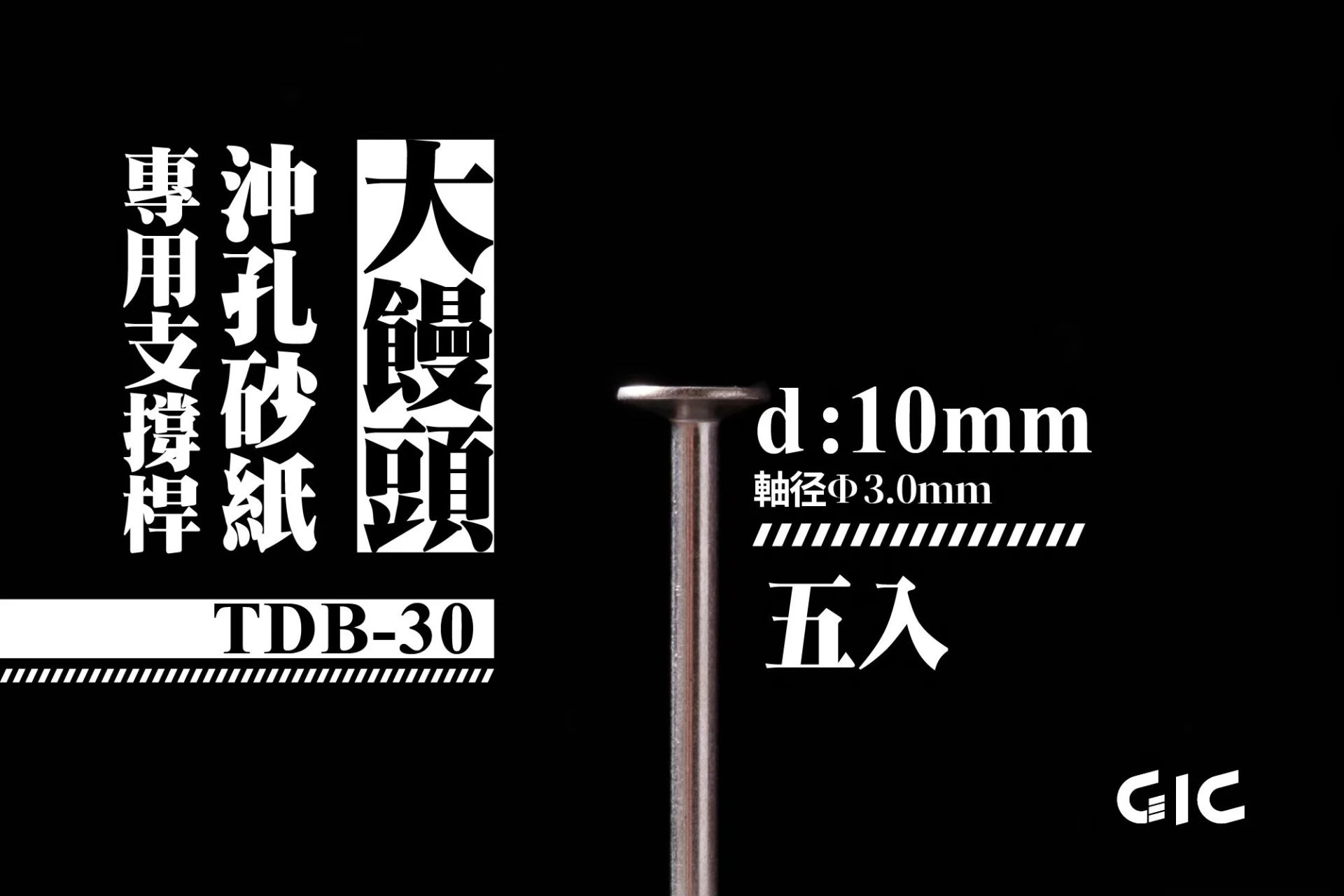 GIC TDB-30 虎鑽 電動雕刻機 大饅頭沖孔海綿砂紙專用 支撐桿